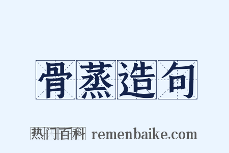 骨蒸造句是什么意思的图片